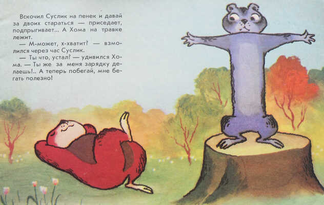 [Иванов А.] Приключения Хомы. Фильм-сказка / Худож. Л. Шварцман. М., 1980.